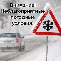 Госавтоинспекция рекомендует водителям и пешеходам быть предельно внимательными на дорогах при неблагоприятных погодных условиях.