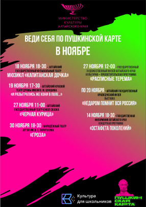 План-график мероприятий на ноябрь-декабрь 2022 года по реализации межведомственного культурно-образовательного проекта «Культура для школьников» в Алтайском крае.