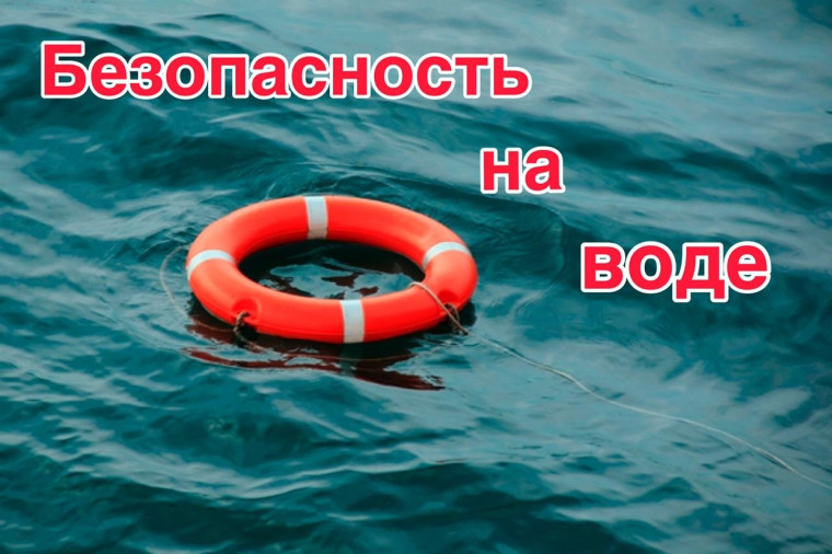 Правила безопасности на воде в летнее время.