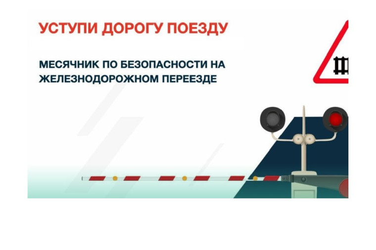 Акция "Уступи дорогу поездам".